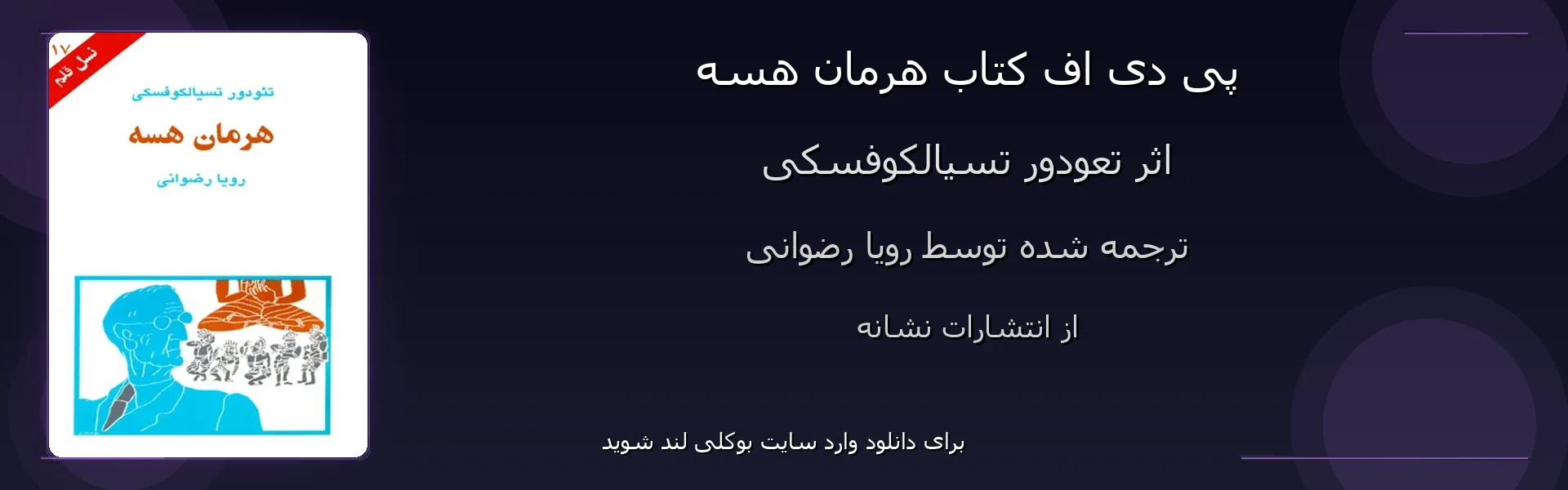 هرمان هسه - بنر - فایل استور